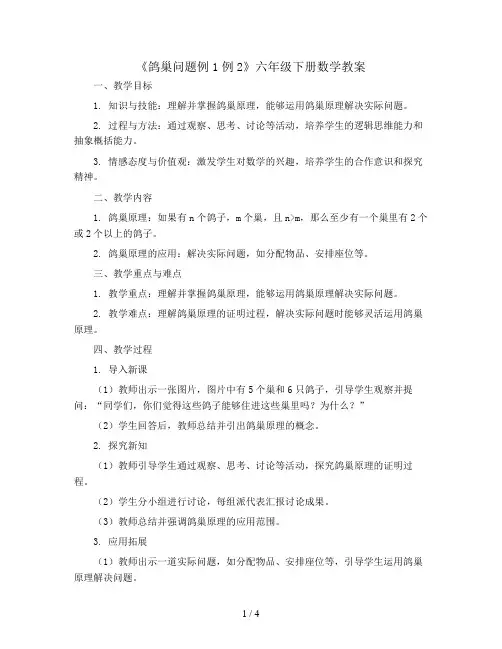 六年级下册数学教案《鸽巢问题例1例2 》 (人教新课标  )