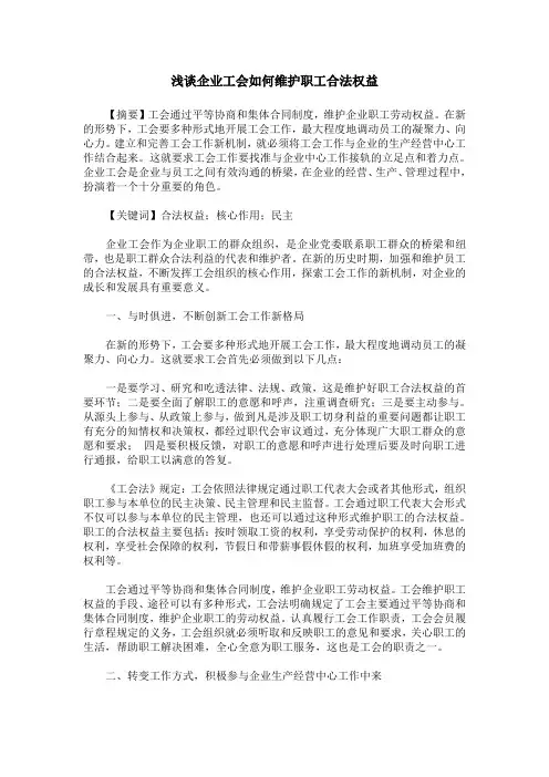 浅谈企业工会如何维护职工合法权益