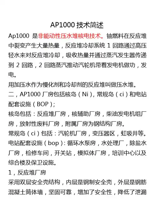 AP1000技术简述