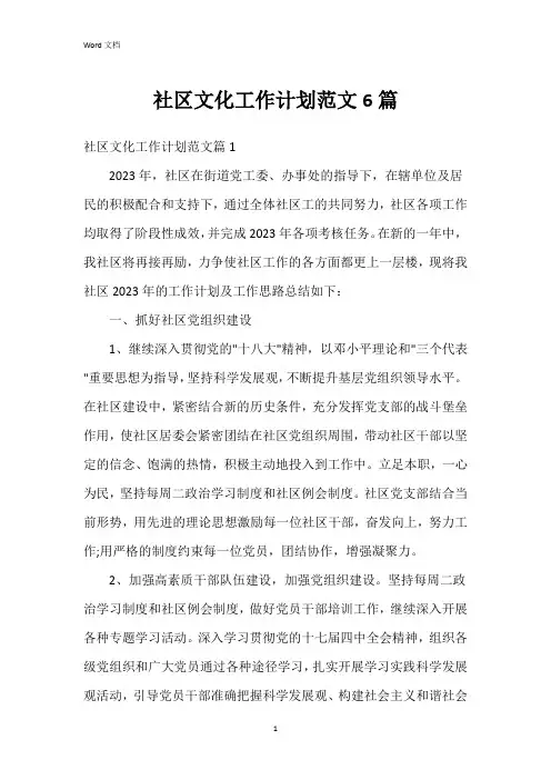 社区文化工作计划范文6篇