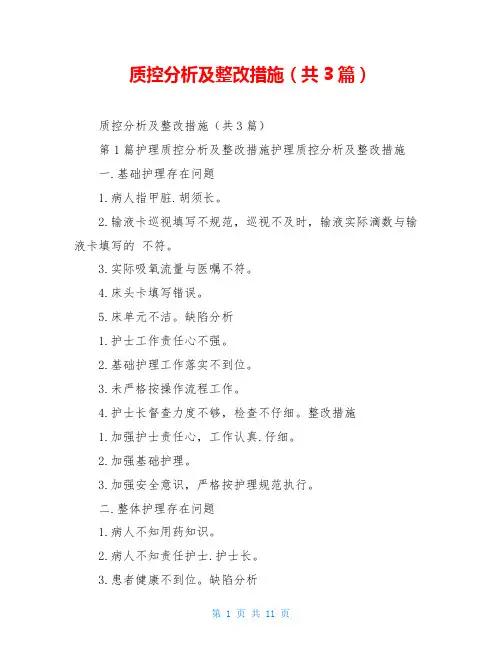 质控分析及整改措施(共3篇)