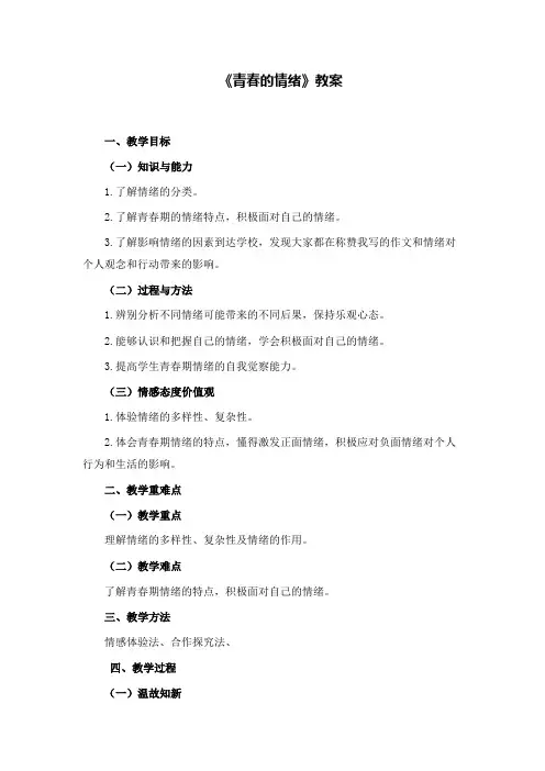 《青春的情绪》教案