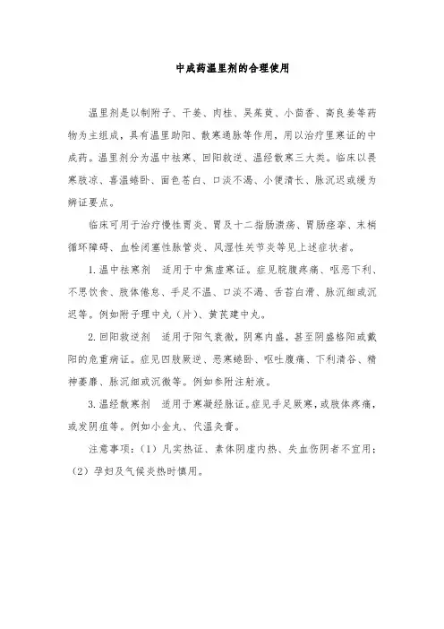 中成药温里剂的合理使用