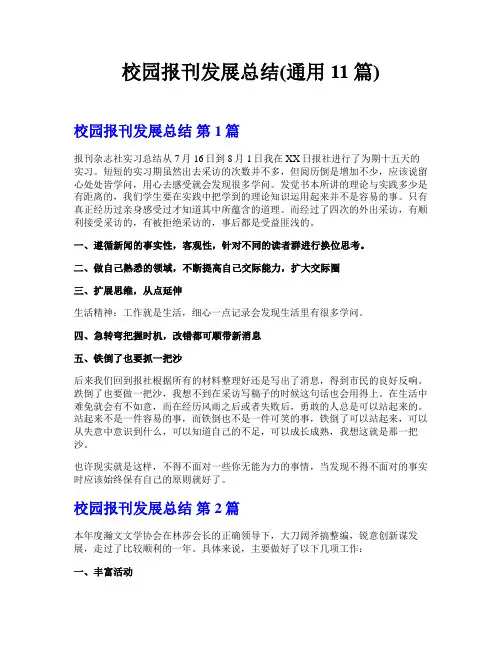 校园报刊发展总结(通用11篇)