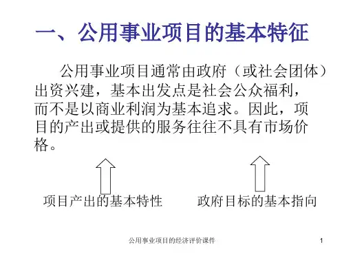 公用事业项目的经济评价课件