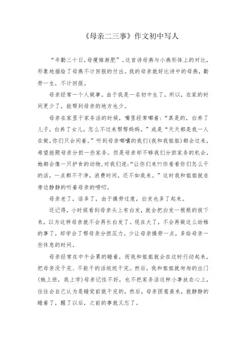 《母亲二三事》作文初中写人