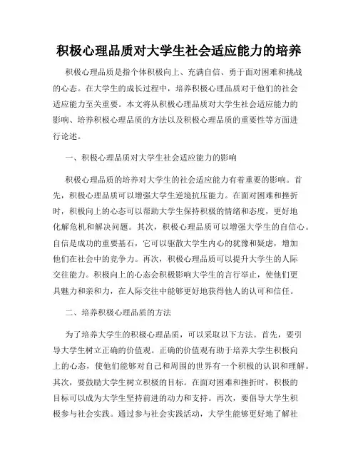 积极心理品质对大学生社会适应能力的培养