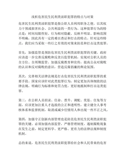 浅析危害民生民利类渎职犯罪的特点与对策