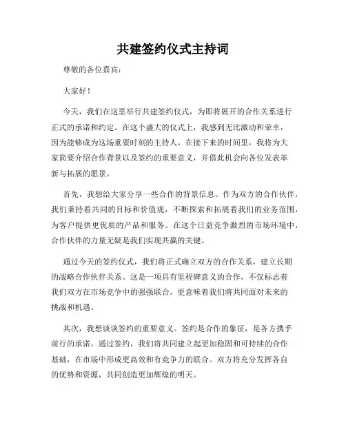 共建签约仪式主持词
