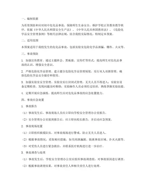 初中危化品事故应急预案