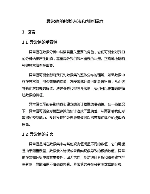 异常值的检验方法和判断标准