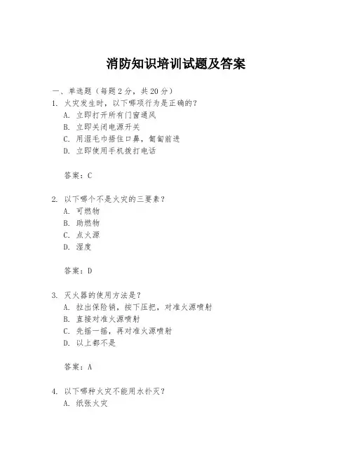 消防知识培训试题及答案