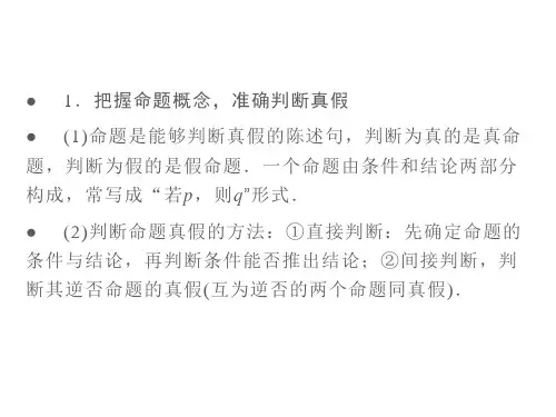 四种命题间的相互关系  课件