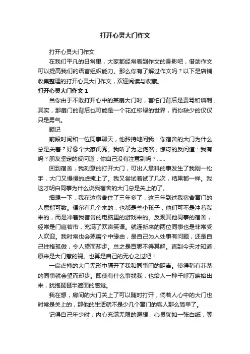 打开心灵大门作文