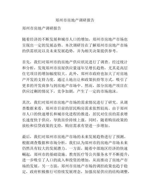 郑州市房地产调研报告