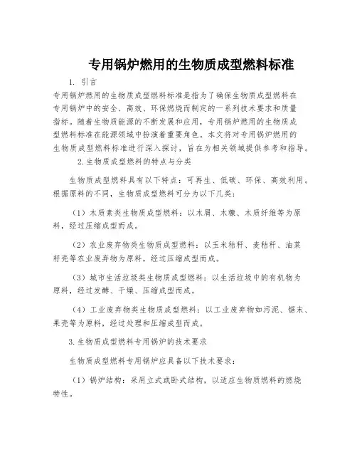 专用锅炉燃用的生物质成型燃料标准