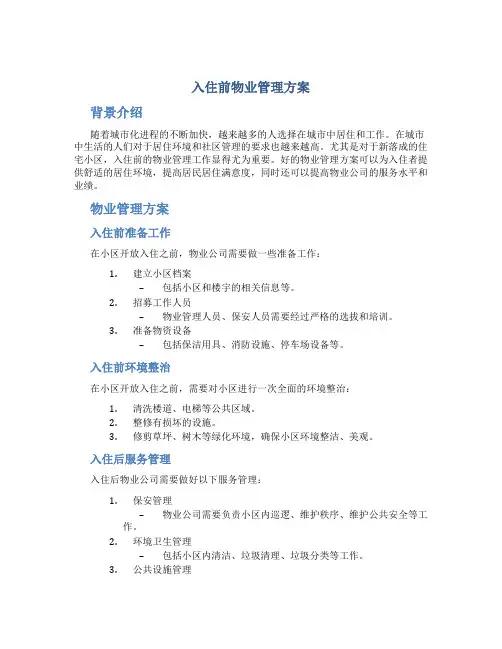 入住前物业管理方案