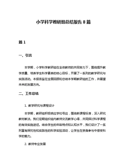 小学科学教研组总结报告8篇