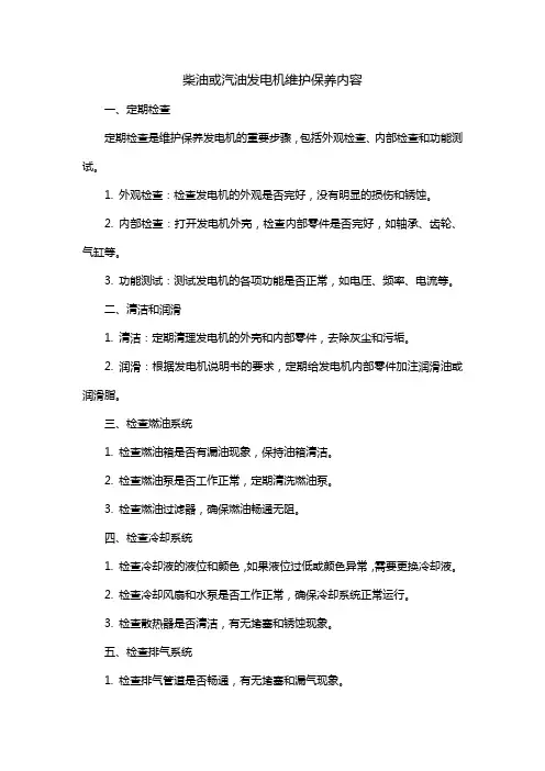 柴油或汽油发电机维护保养内容