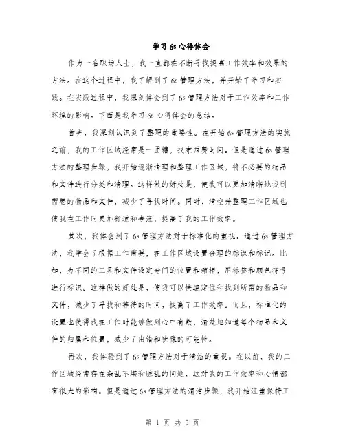学习6s心得体会（三篇）
