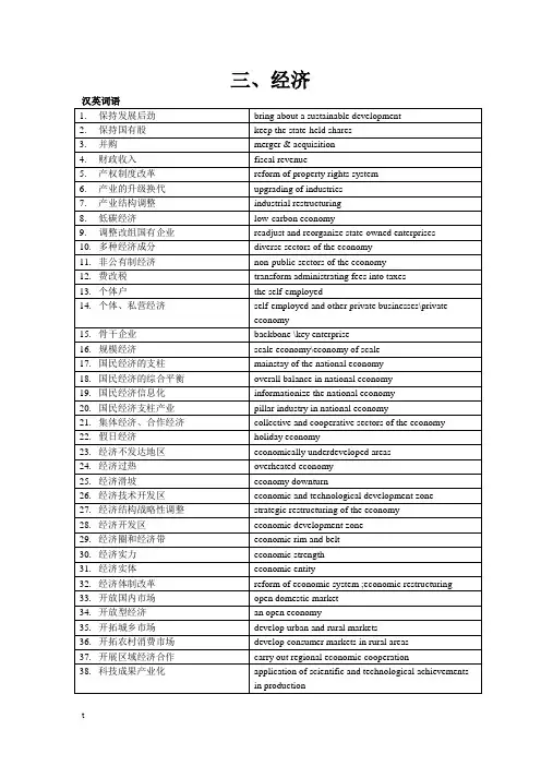 英语笔译常用词汇3-经济
