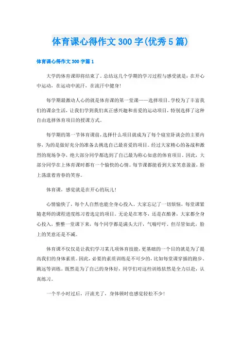体育课心得作文300字(优秀5篇)