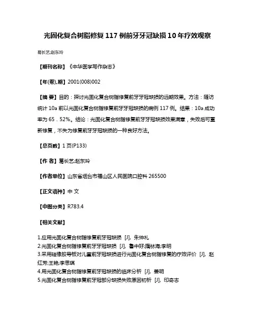 光固化复合树脂修复117例前牙牙冠缺损10年疗效观察