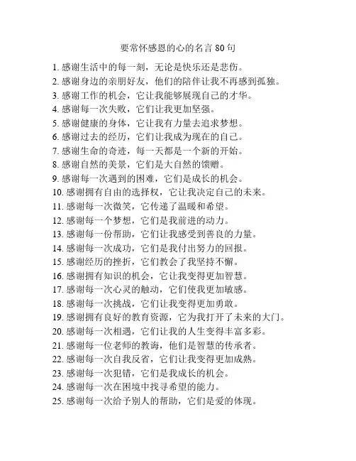 要常怀感恩的心的名言80句