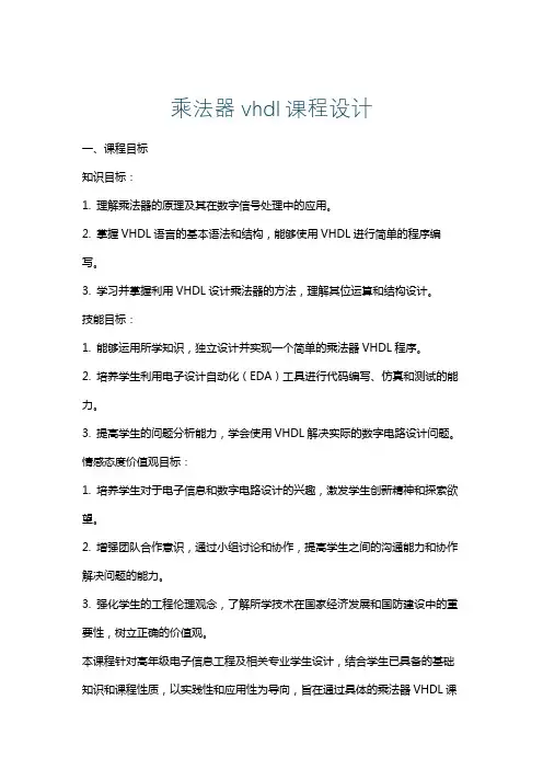 乘法器vhdl课程设计