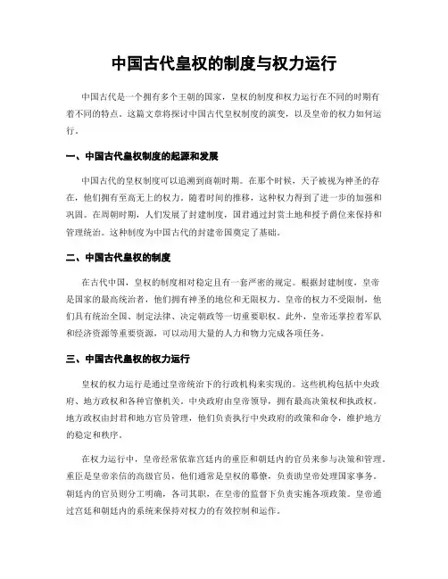 中国古代皇权的制度与权力运行