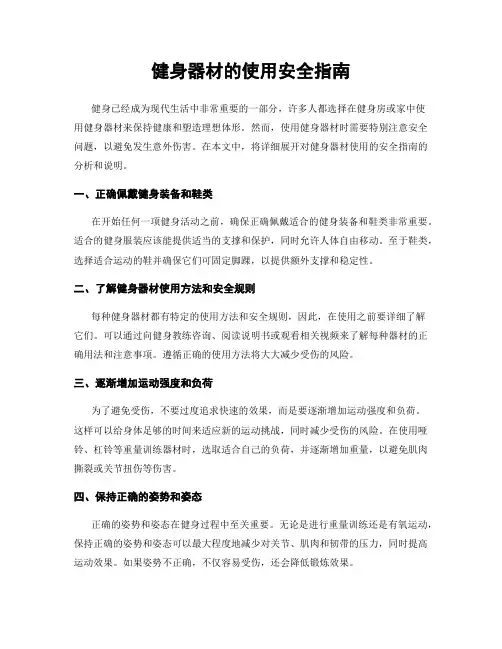 健身器材的使用安全指南