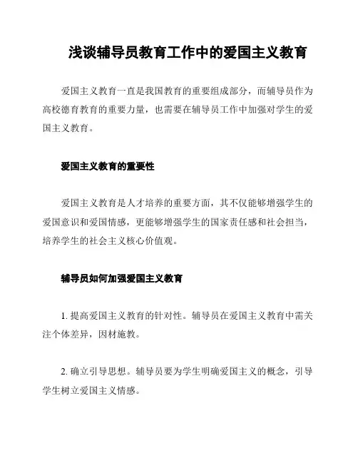 浅谈辅导员教育工作中的爱国主义教育