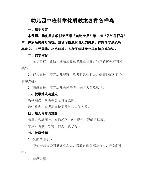 幼儿园中班科学优质教案各种各样的鸟