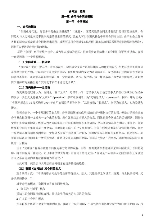 第一章合同与合同法概述讲义
