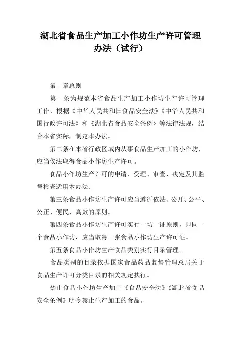 湖北省食品生产加工小作坊生产许可管理办法(试行)