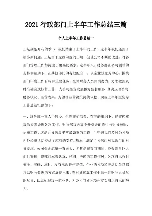 2021行政部门上半年工作总结三篇