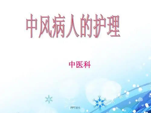 中风病人的护理【中医科】  ppt课件