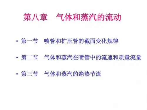 第八章气体和蒸汽的流动