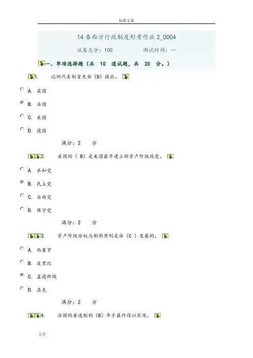 14春西方行政规章制度形考作业2004