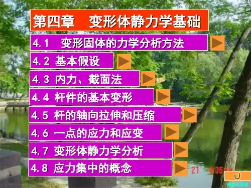 工力学课件   04第四章变形体静力学基础