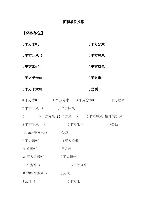 面积体积单位换算练习题