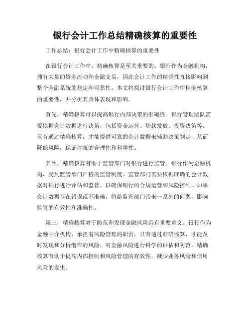 银行会计工作总结精确核算的重要性
