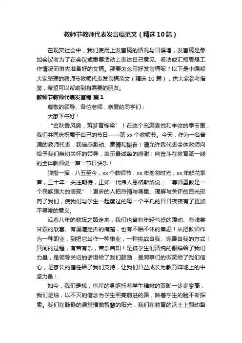 教师节教师代表发言稿范文（精选10篇）