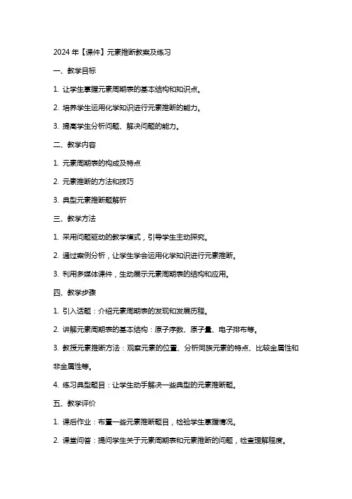 2024年【课件】元素推断教案及练习