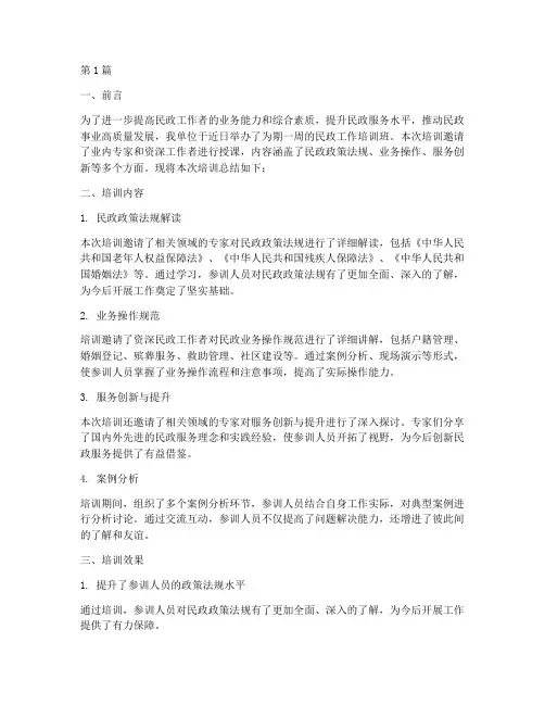 民政工作培训总结范文(3篇)