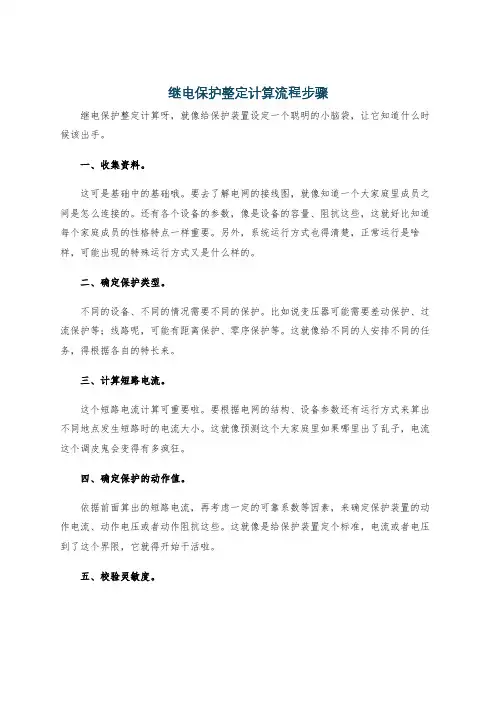 继电保护整定计算流程步骤