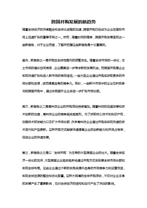 跨国并购发展的新趋势