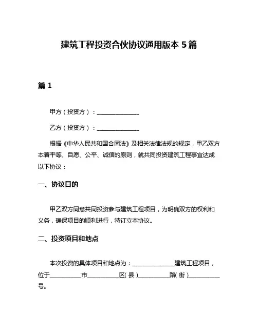 建筑工程投资合伙协议通用版本5篇