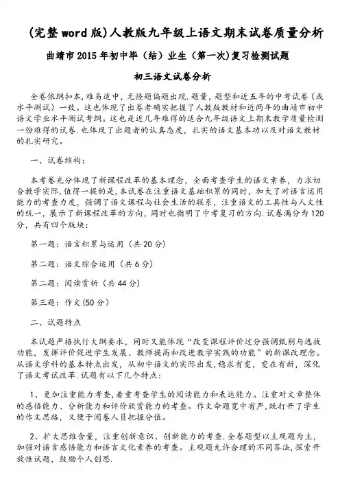 (完整word版)人教版九年级上语文期末试卷质量分析