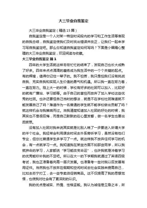大三毕业自我鉴定（精选15篇）